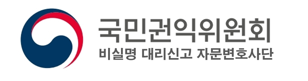 국민권익위원회 비실명 대리신고 자문변호사단 운영