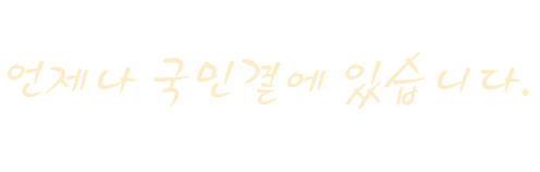 대한변호사협회는 언제나 국민곁에 있습니다. 법치주의가 구현되는 정의로운 사회를 만들기 위하여 국민의 인권옹호, 정버정책 감시, 법률문화 창달 등의 분야에서 많은 노력을 하고 있습니다.