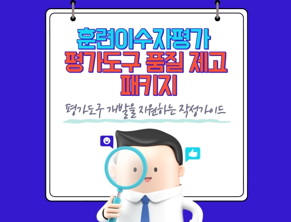 훈련이수자평가 평가도구 품질 제고 패키지 