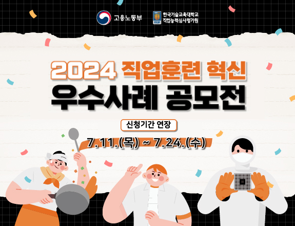 2024년도 직업훈련 혁신 우수사례 공모전 신청안내