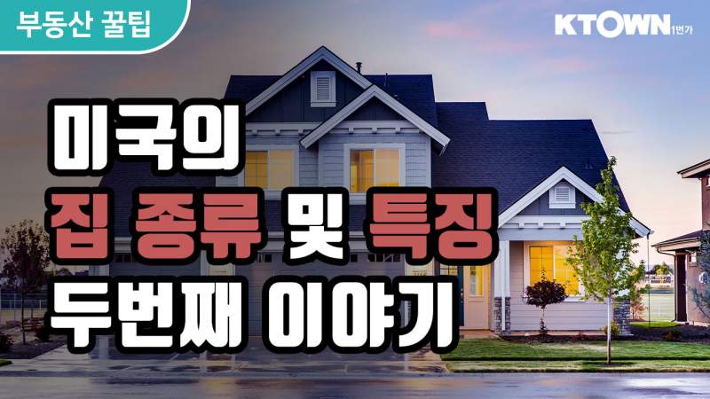 [LA 부동산 꿀팁] 미국의 집 종류와 특징 두번째 이야기!