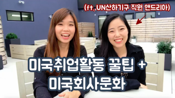 미국 취업활동 꿀팁 + 미국 회사문화와 한국 회사문화 차이점 (ft. UN에서 일하는 앤드리아)