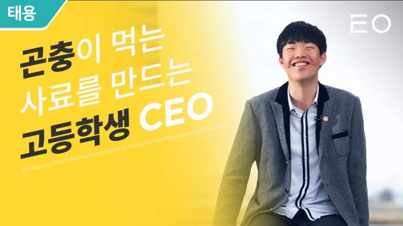 곤충이 먹는 사료를 만드는 고등학생 CEO 