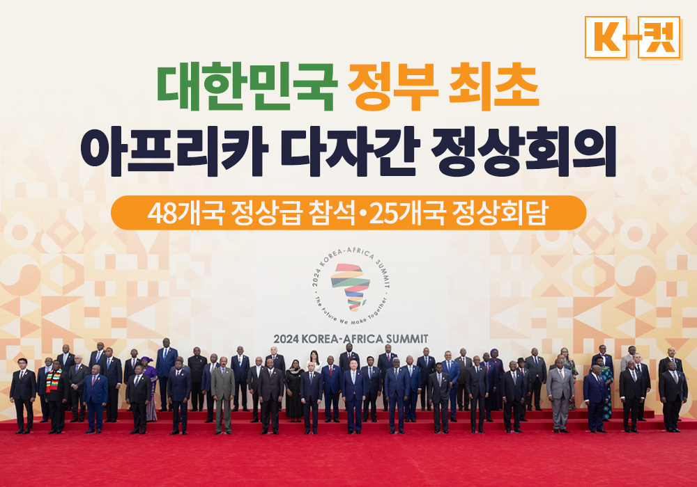 대한민국 정부 최초 아프리카 다자간 정상회의