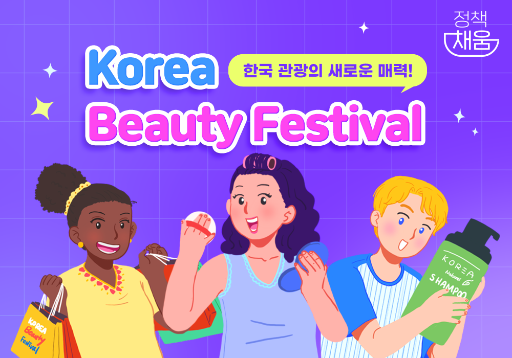 한국 관광의 새로운 매력 Korea Beauty Festival