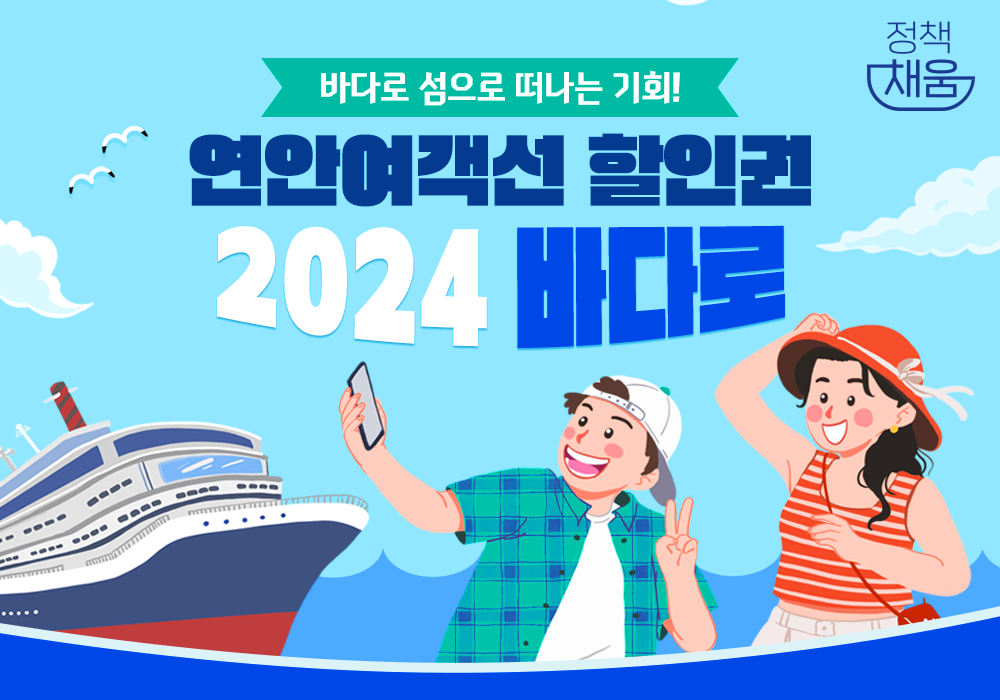 연안여객선 할인권 ‘2024 바다로’ 판매!