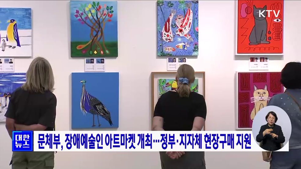문체부, 장애예술인 아트마켓 개최···정부·지자체 현장구매 지원