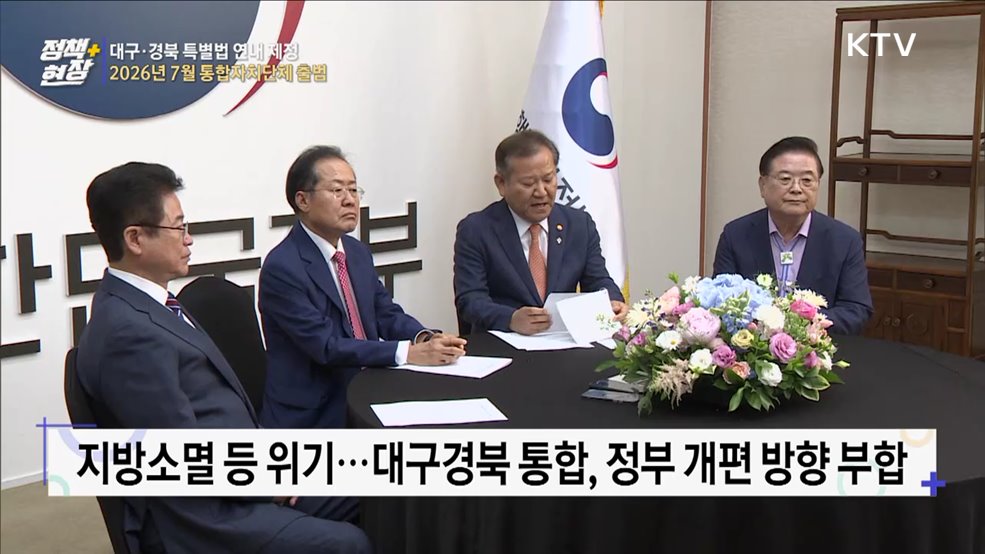 대구·경북, 특별법 연내 제정···2026년 7월 통합자치단체 출범