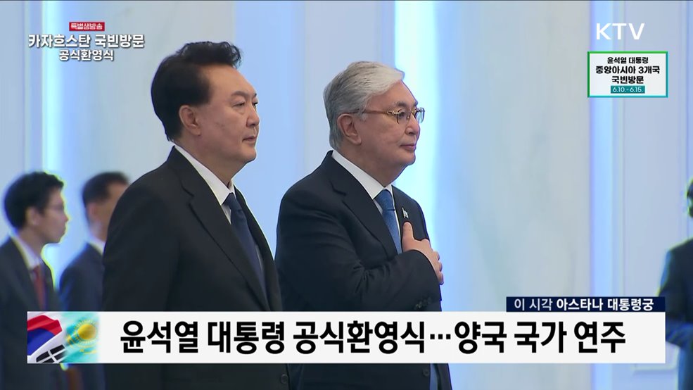 윤석열 대통령 카자흐스탄 국빈방문 공식환영식