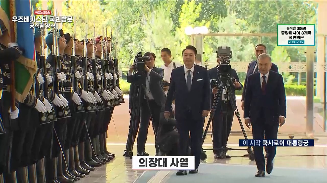 윤석열 대통령 우즈베키스탄 국빈방문 공식환영식