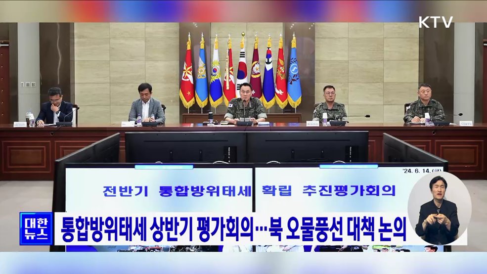 통합방위태세 상반기 평가회의···북 오물풍선 대책 논의