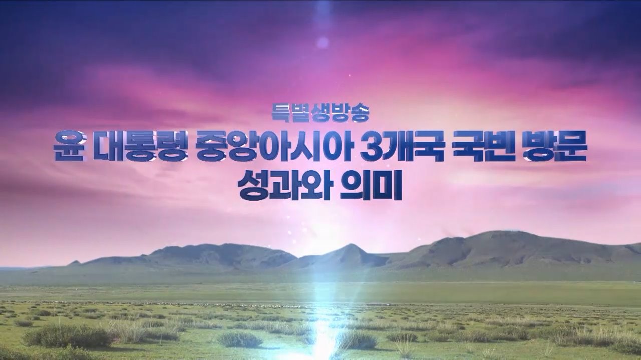 윤석열 대통령 '중앙아시아 3개국 국빈방문' 성과와 의미