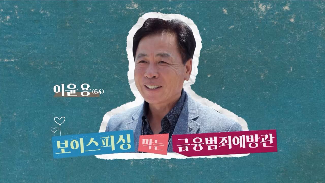 보이스피싱 막는 금융범죄예방관