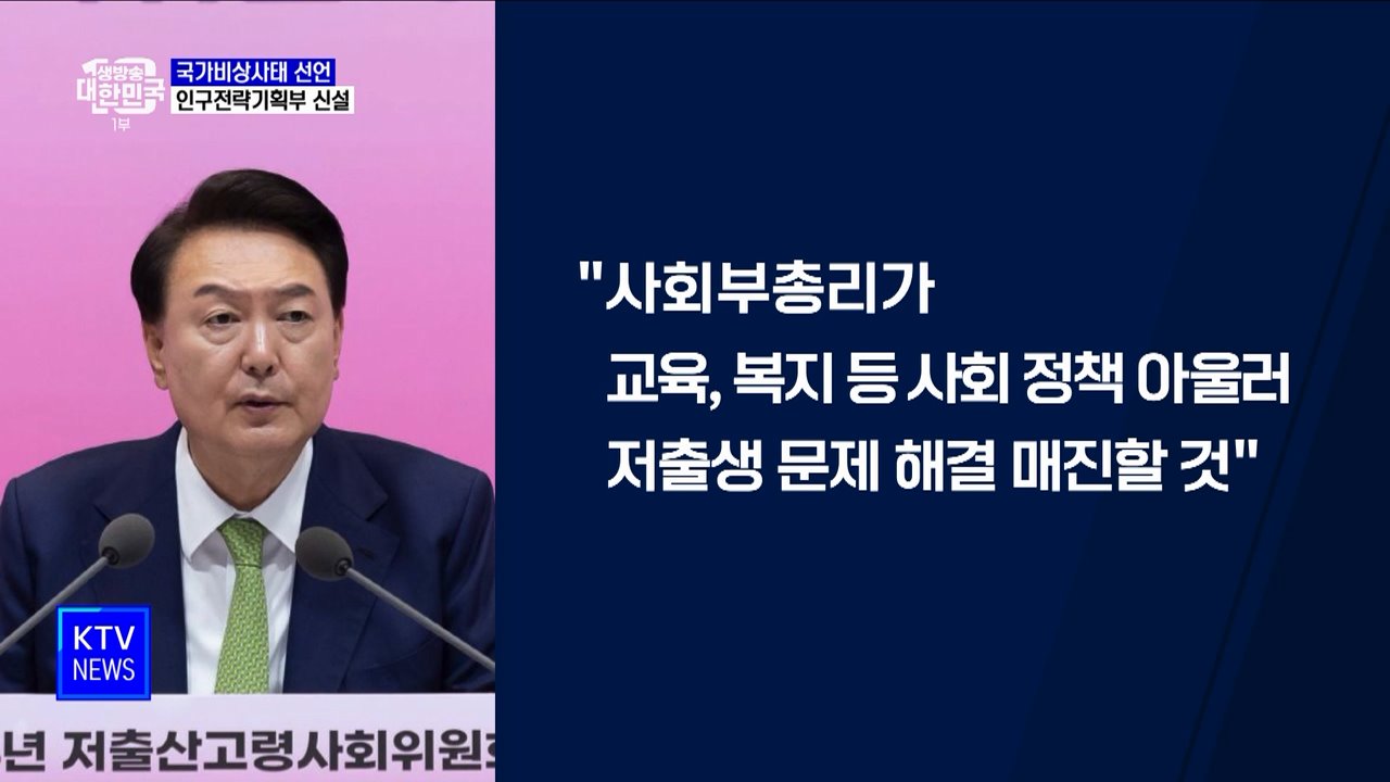 윤 대통령 "국가비상사태 선언···인구전략기획부 신설"