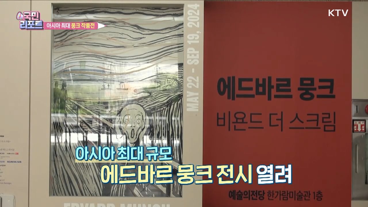 아시아 최대 규모 '뭉크 전시' 절규 작품 관심
