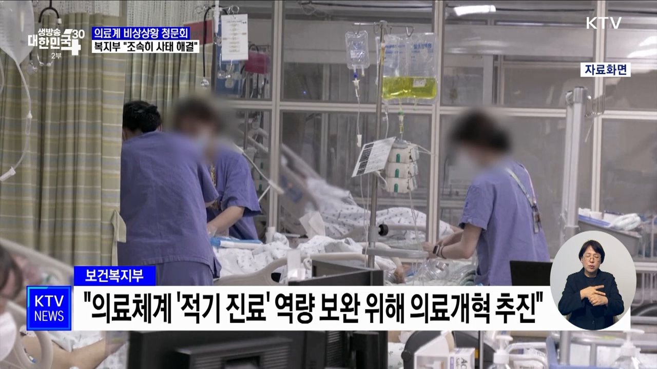 의료계 비상상황 청문회···복지부 "조속히 사태 해결"