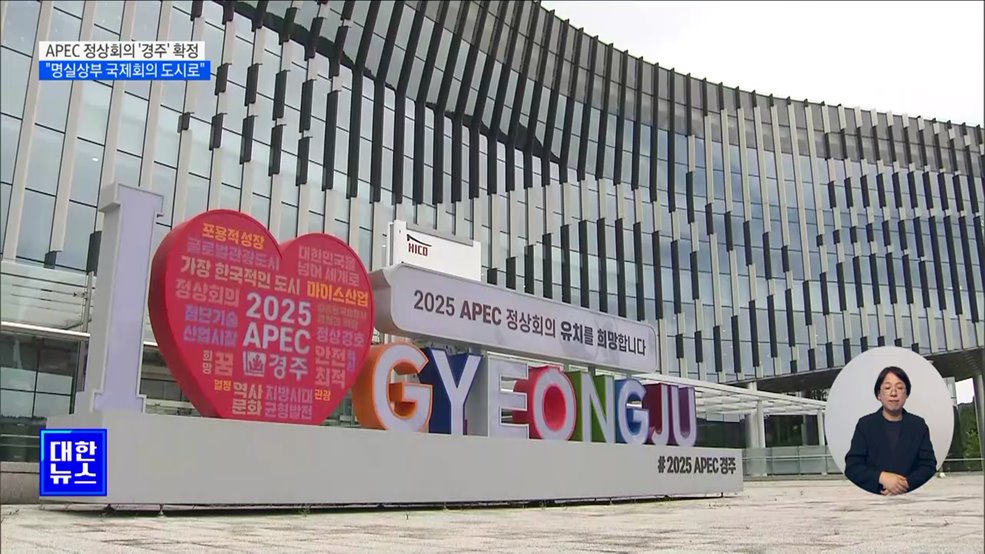 내년 APEC 정상회의 '경주' 확정···"명실상부 국제회의 도시로"