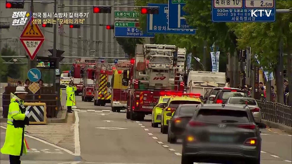 전국 동시 '소방차 길 터주기'···"모세의 기적" 연습