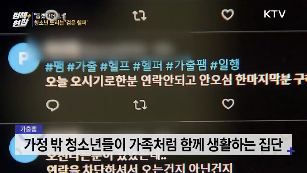 가정 밖 청소년 노리는 '검은 헬퍼'