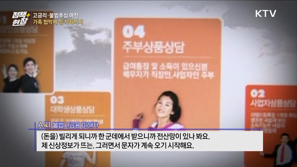 고금리·불법추심 여전···가족 협박에 성 착취까지