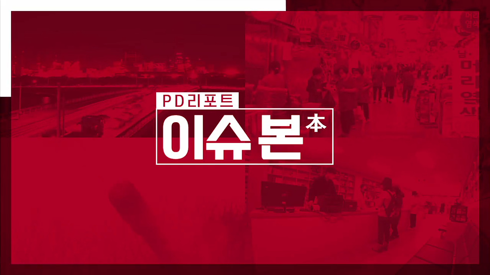 PD리포트 이슈 본(本)