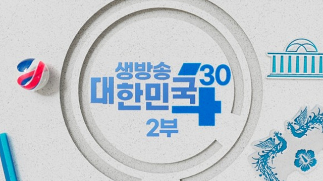 생방송 대한민국 2부