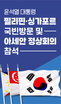 윤석열 대통령 필리핀 싱가포르 국빈방문 및 아세안 정상회의 참석 바로가기