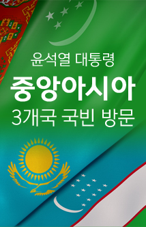 윤석열 대통령 중앙아시아 3개국 국빈 방문