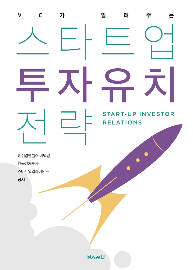 스타트업 투자유치 전략 표지 이미지