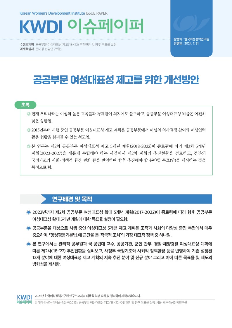 공공부문 여성대표성 제고를 위한 개선방안