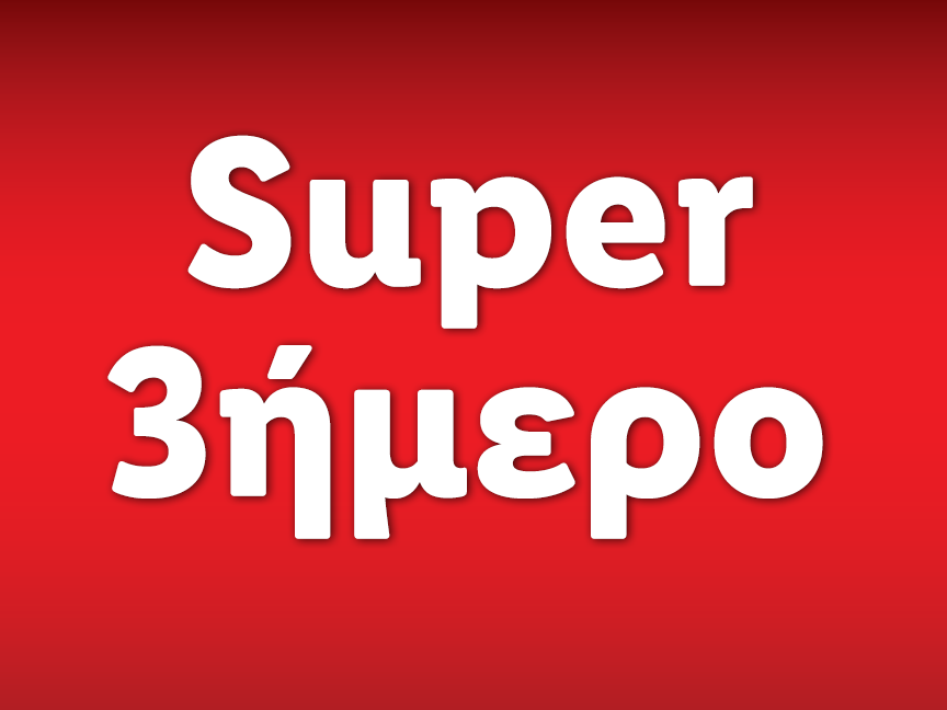 SUPER 3ΗΜΕΡΟ