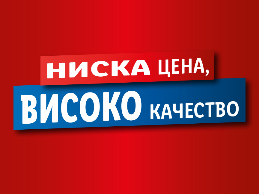 НИСКА цена, ВИСОКО качество