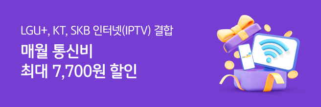 LGU , KT, SKT 인터넷(IPTV) 결합 매월 통신비 최대 7,700원 할인