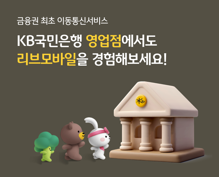 금융권 최초 이동통신서비스 KB국민은행 영업점에서도 리브모바일을 경험해보세요!