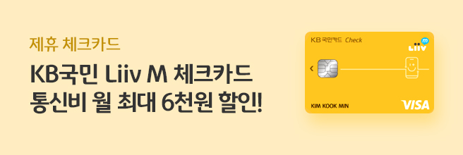 제휴 체크카드 KB국민 Liiv M 체크카드 통신비 월 최대 6천원 할인!