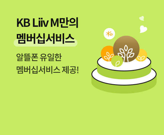 Liiv M만의 멤버십서비스 알뜰폰 유일한 멤버십서비스 제공!