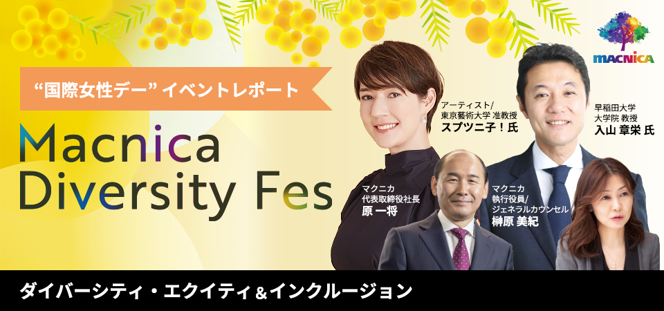 "国際女性デー"イベントレポート Macnica Diversity Fes