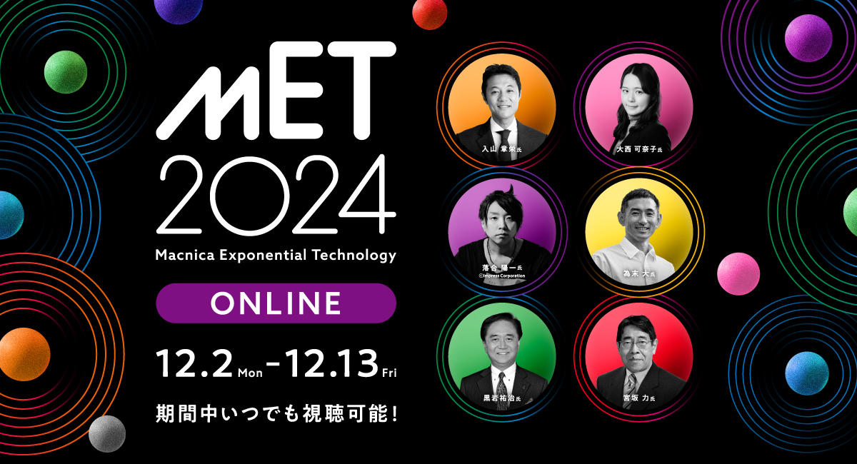 MET2024 Macnica Exponential Technology Online 12月2日月曜から12月13日金曜日　期間中いつでも視聴可能！　ゲスト：入山章栄氏、大西可奈子氏、落合洋一氏、為末大氏、黒岩祐治氏、宮坂力氏