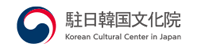 駐日韓国文化院 Banner