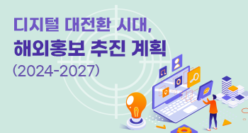 디지털 대전환 시대, 해외홍보 추진 계획(2024-2027)