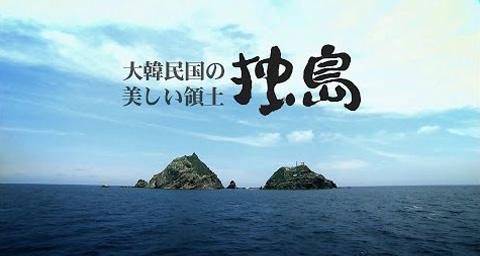 大韓民国の美しい領土、独島