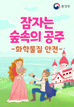 잠자는 숲속의 공주 (화학물질 안전)