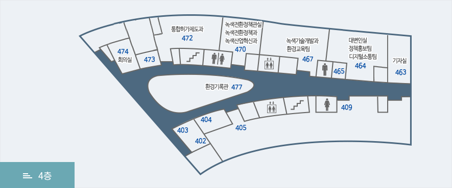 환경부 4층 463호(기자실), 464호(대변인실, 디지털소통팀, 정책홍보팀),465호,화장실, 467호(녹색기술개발과, 환경교육팀), 엘리베이터, 470호(녹색전환정책관실, 녹색전환정책과, 녹색산업혁신과), 화장실, 계단, 472호(통합허가제도과), 473호, 미래기획 TF팀, 474호 회의실, 477호 환경기록관, 402호,403호,404호,405호,엘리베이터,계단,화장실,409호