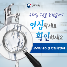 카드뉴스 : 우리집 수돗물 안전할까? 확인하세요