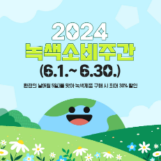 카드뉴스 :2024 녹색소비주간(6.1~6.30)