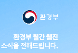 환경부 로고, 환경부 홈페이지로 연결됩니다.