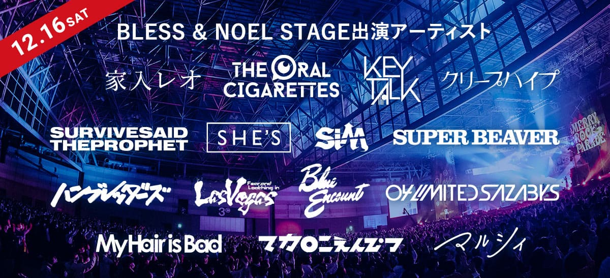 12/16SAT BLESS & NOEL STAGE出演アーティスト