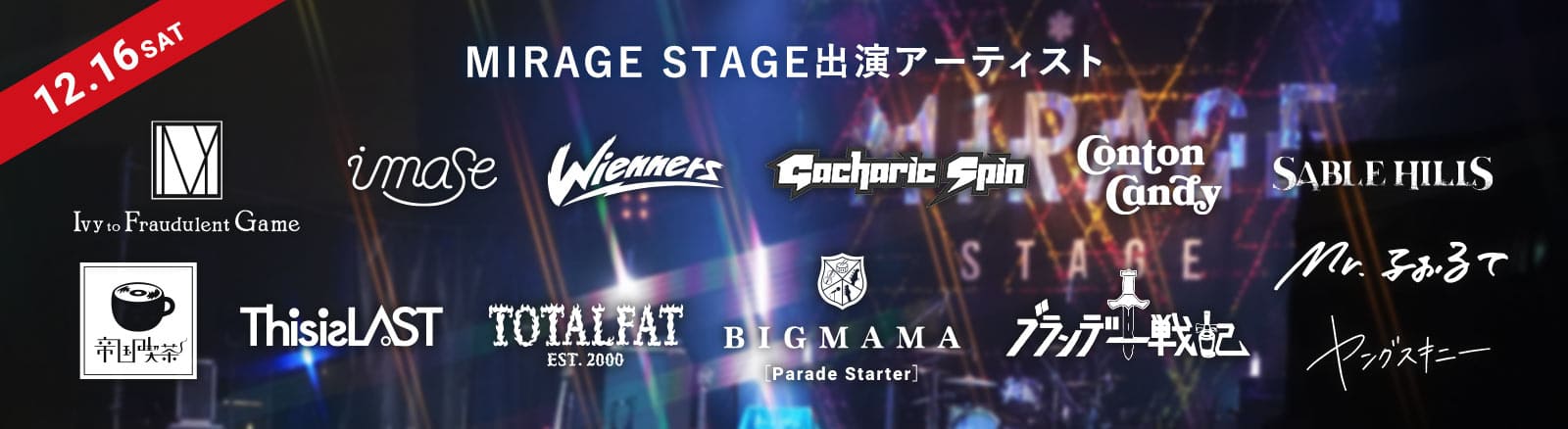 12/16SAT MIRAGE STAGE出演アーティスト