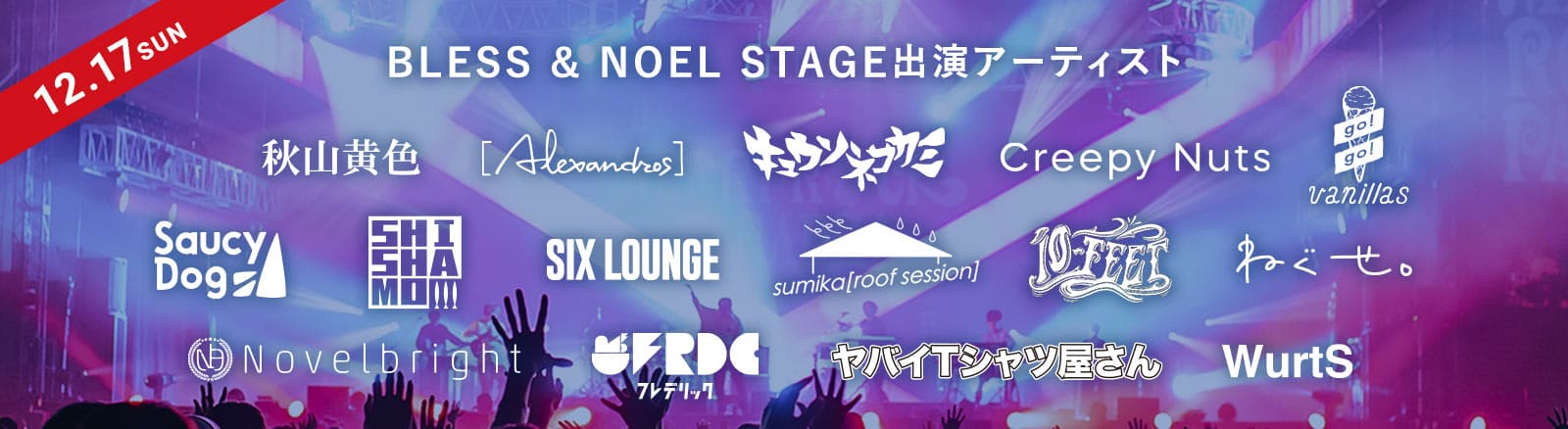 12/17SUN BLESS & NOEL STAGE出演アーティスト