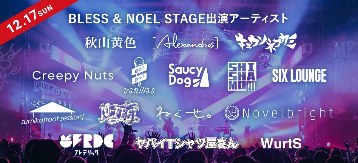 12/17SUN BLESS & NOEL STAGE出演アーティスト